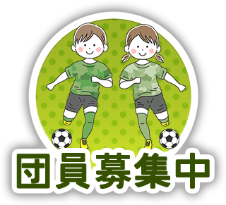 団員募集中